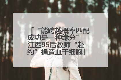 “能跨越概率匹配成功是一种缘分” 江西95后教师“赴约”捐造血干细胞